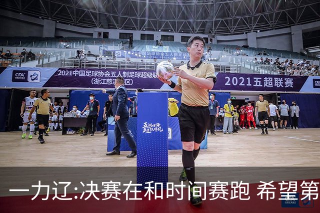 一力辽:决赛在和时间赛跑 希望第3局能拿下应氏杯