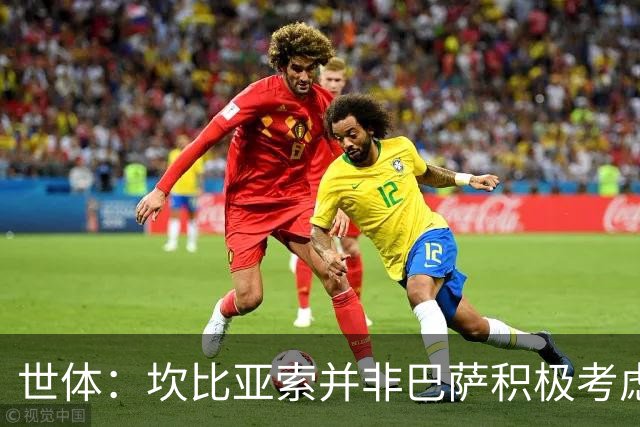 世体：坎比亚索并非巴萨积极考虑的目标，左后卫首选仍是坎塞洛