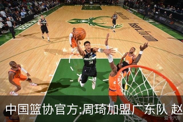 中国篮协官方:周琦加盟广东队 赵睿加盟新疆队