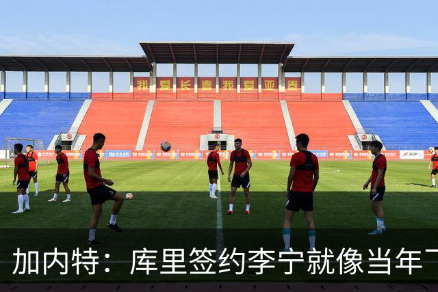 加内特：库里签约李宁就像当年飞人乔丹的商业版图一样 向他致敬