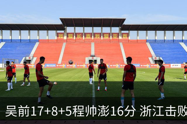 吴前17+8+5程帅澎16分 浙江击败肯帝亚取7连胜