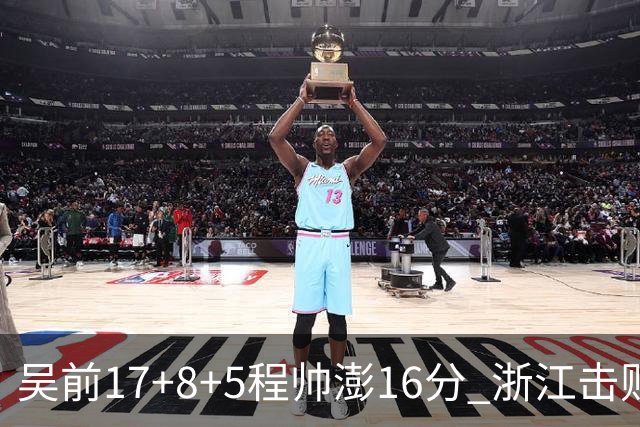 吴前17+8+5程帅澎16分 浙江击败肯帝亚取7连胜