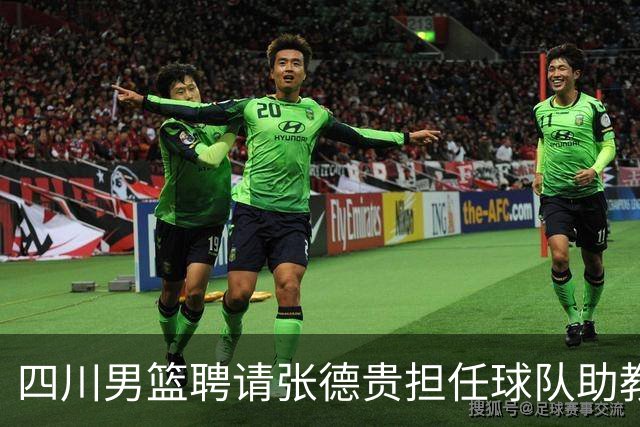 四川男篮聘请张德贵担任球队助教 匡鲁彬卸任