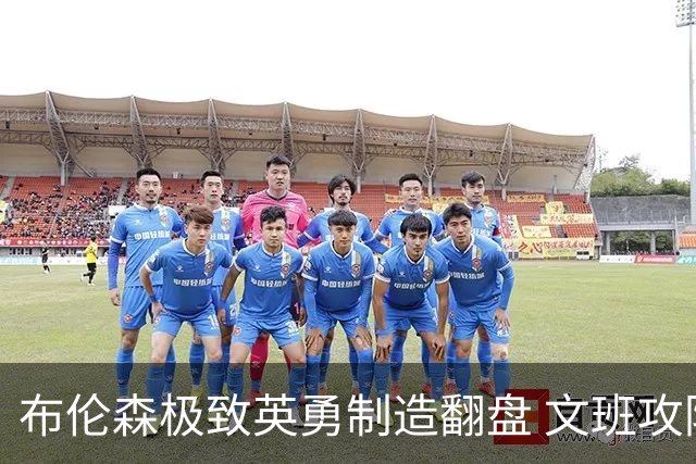 布伦森极致英勇制造翻盘 文班攻防都受挫软肋暴露