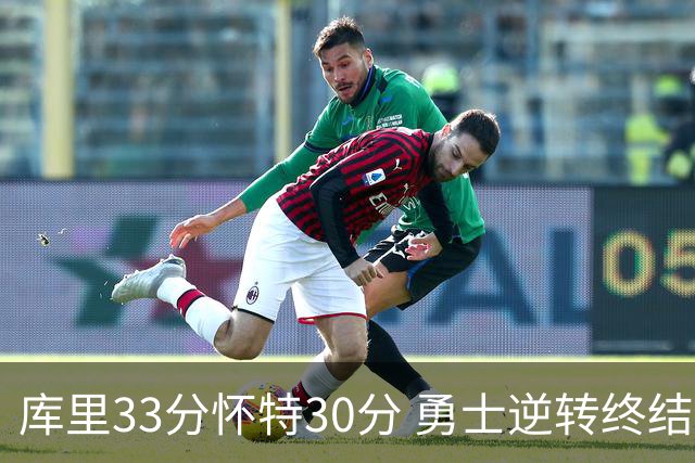 库里33分怀特30分 勇士逆转终结凯尔特人5连胜