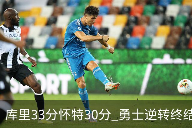 库里33分怀特30分 勇士逆转终结凯尔特人5连胜
