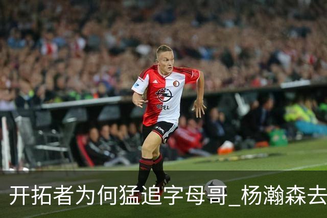 开拓者为何猛追字母哥 杨瀚森去雄鹿是好事？