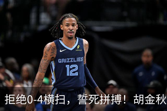 拒绝0-4横扫，誓死拼搏！胡金秋30+5怒吼庆祝，广厦卫冕仍存希望