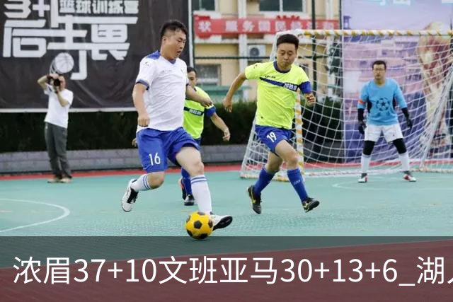 浓眉37+10文班亚马30+13+6 湖人送马刺18连败