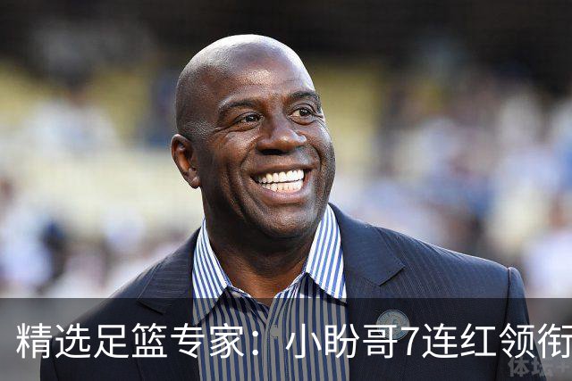 精选足篮专家：小盼哥7连红领衔解读周日足彩！