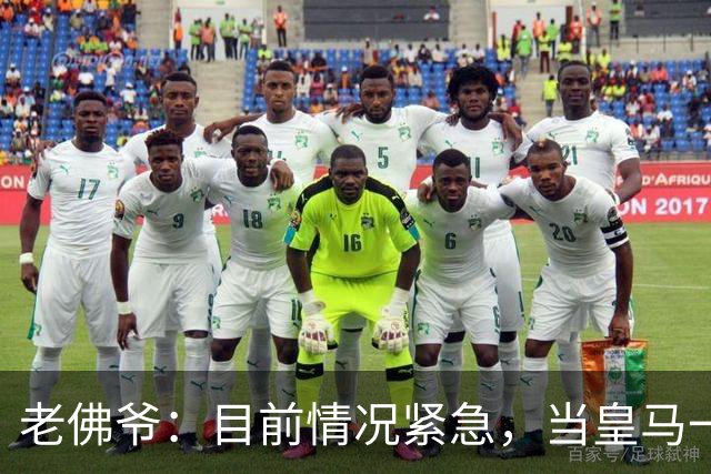 老佛爷：目前情况紧急，当皇马一文不值有人能用1欧元买下俱乐部