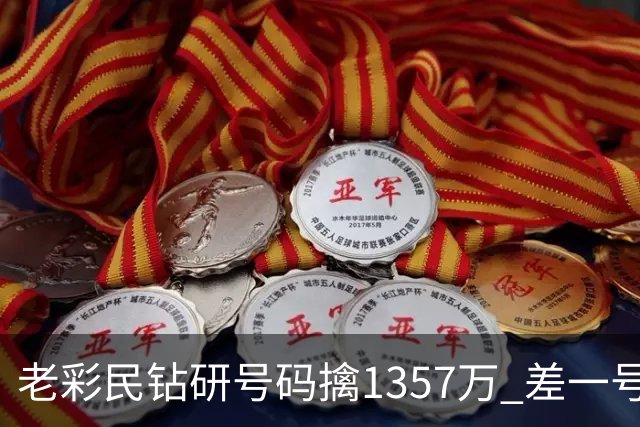 老彩民钻研号码擒1357万 差一号错失9.7亿巨奖