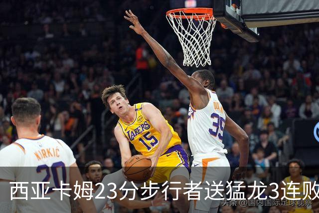 西亚卡姆23分步行者送猛龙3连败 骑士险胜公牛