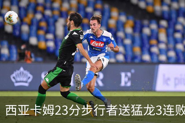 西亚卡姆23分步行者送猛龙3连败 骑士险胜公牛