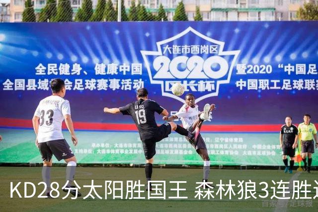 KD28分太阳胜国王 森林狼3连胜送开拓者5连败