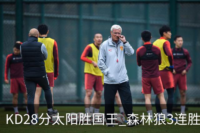 KD28分太阳胜国王 森林狼3连胜送开拓者5连败